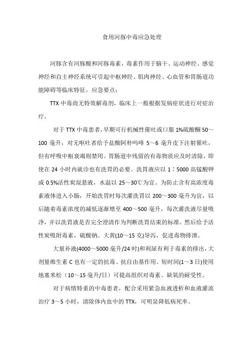 食用河豚中毒应急处理