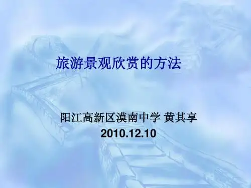 旅游景观欣赏的方法.