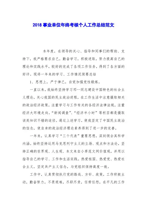 2018事业单位年终考核个人工作总结范文_0
