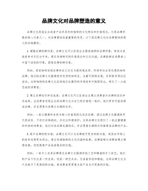 品牌文化对品牌塑造的意义