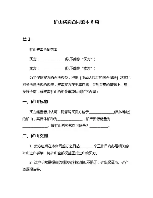 矿山买卖合同范本6篇