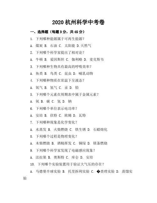 2020杭州科学中考卷及答案