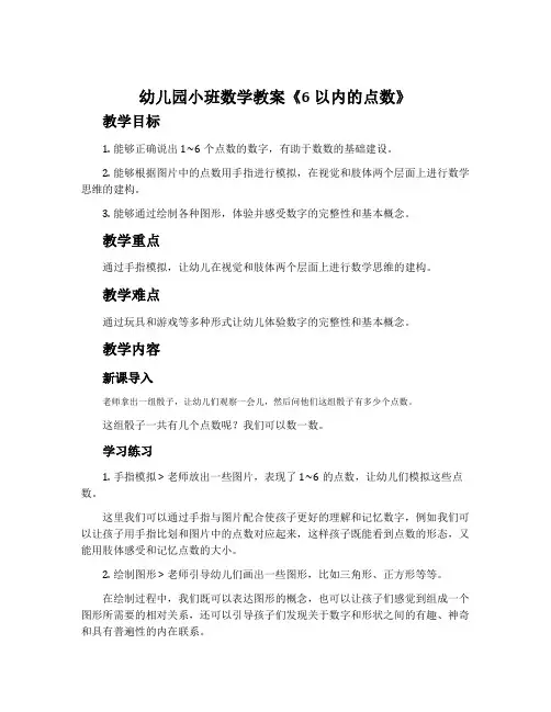 幼儿园小班数学教案《6以内的点数》含反思