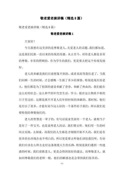 敬老爱老演讲稿(精选8篇)