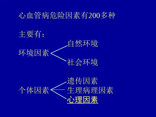 最新心血管病危险因素PPT课件