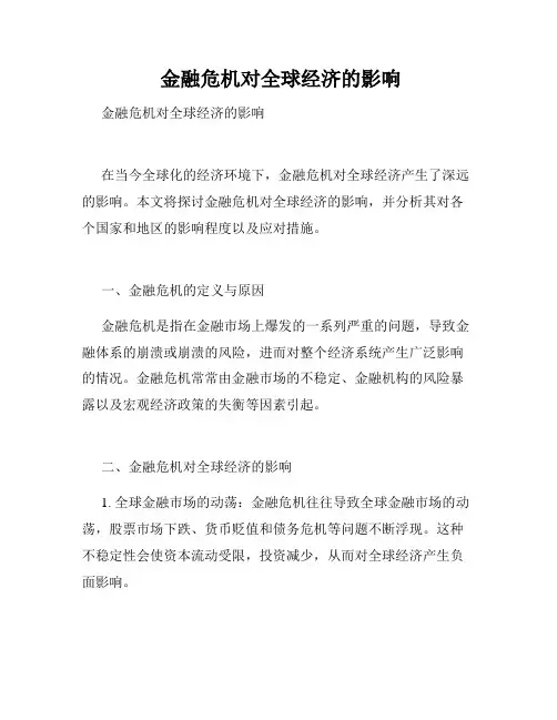  金融危机对全球经济的影响