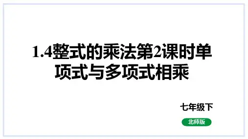 整式的乘法第2课时单项式与多项式相乘课件北师大版数学七年级下册