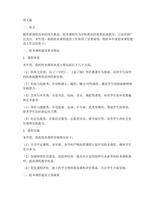 校本课程年度总结(3篇)