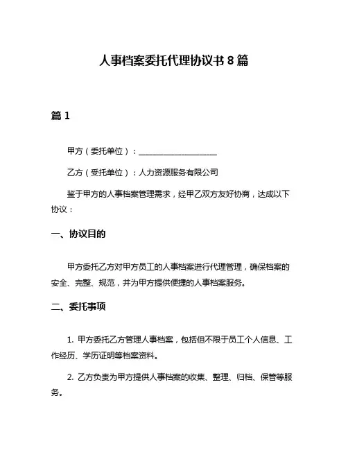 人事档案委托代理协议书8篇