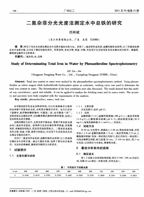 二氮杂菲分光光度法测定水中总铁的研究