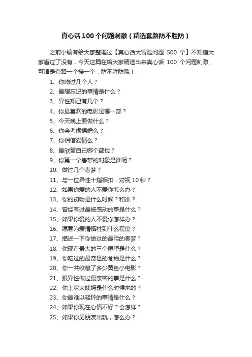 真心话100个问题刺激（精选套路防不胜防）