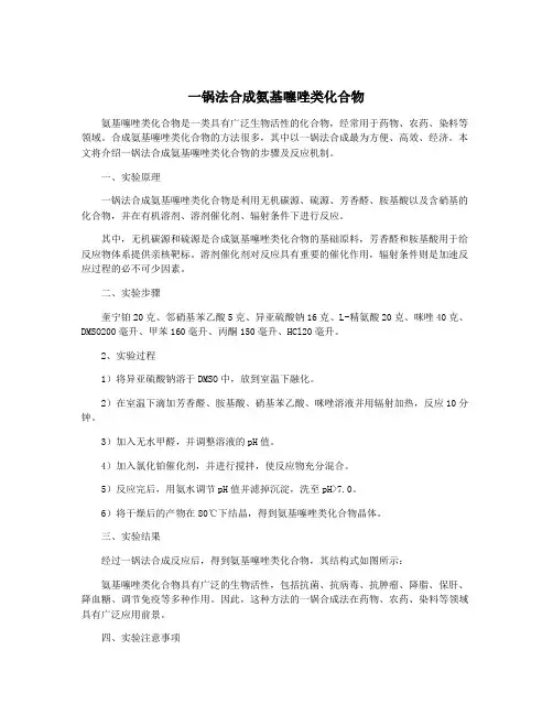 一锅法合成氨基噻唑类化合物