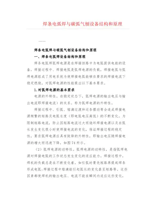 工程技术--焊条电弧焊与碳弧气刨设备结构和原理