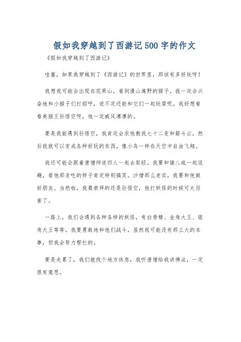 假如我穿越到了西游记500字的作文