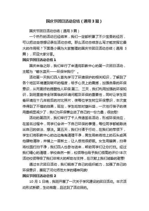国庆节团日活动总结（通用3篇）