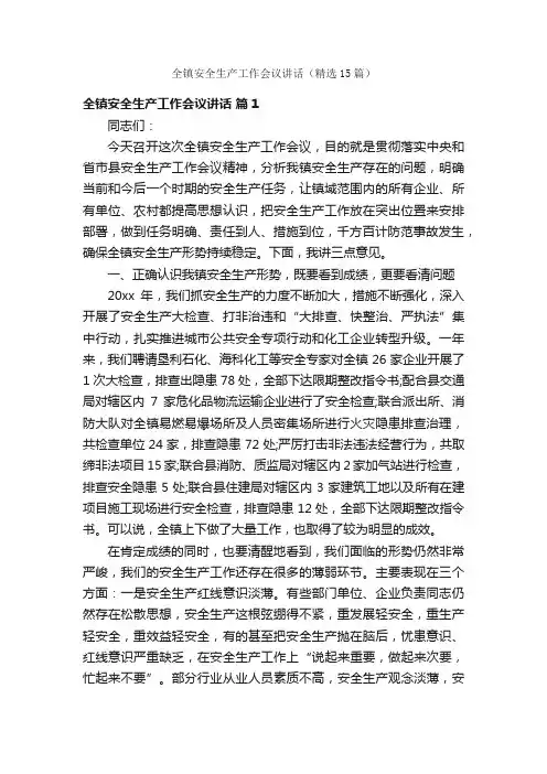 全镇安全生产工作会议讲话（精选15篇）