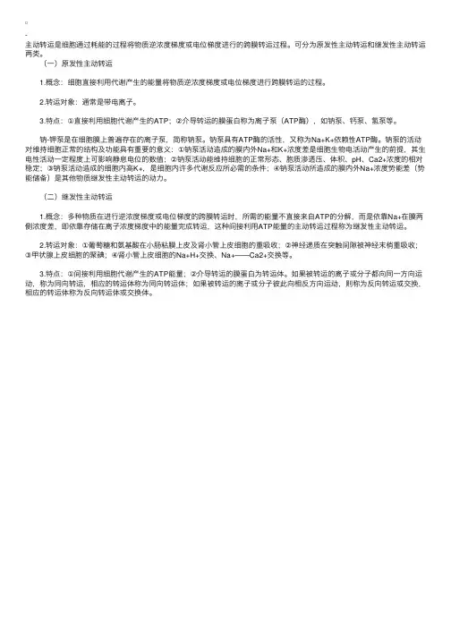 生理学理论指导：细胞膜物质转运形式-主动转运