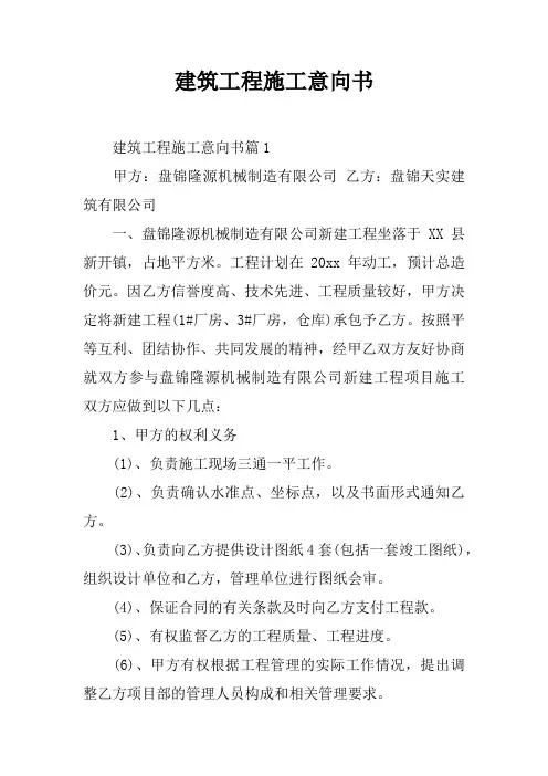 建筑工程施工意向书