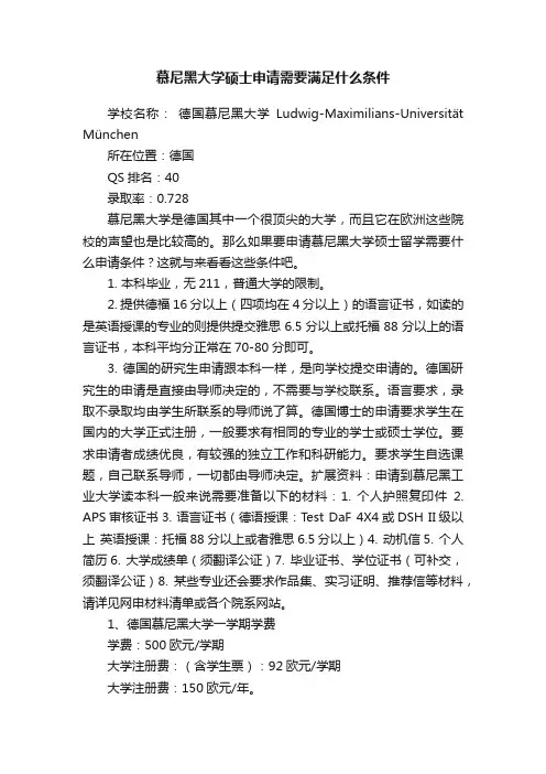 慕尼黑大学硕士申请需要满足什么条件