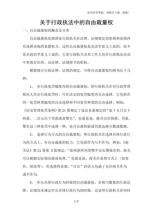 关于行政执法中的自由裁量权