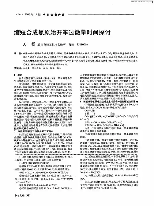 缩短合成氨原始开车过微量时间探讨