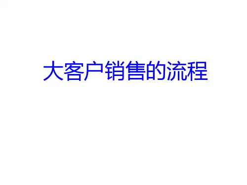 大客户销售的流程培训课件.pptx