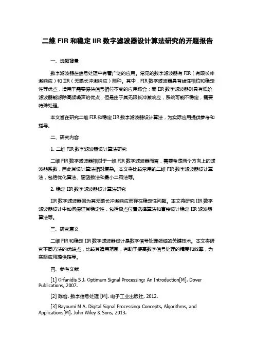 二维FIR和稳定IIR数字滤波器设计算法研究的开题报告