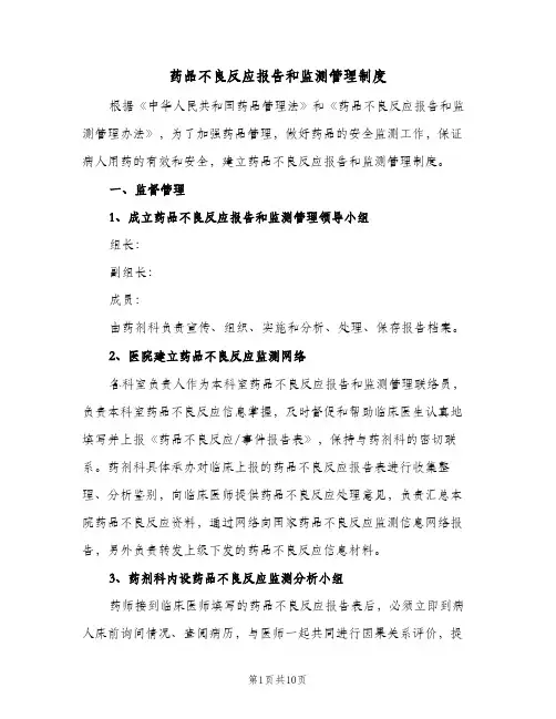 药品不良反应报告和监测管理制度(3篇)