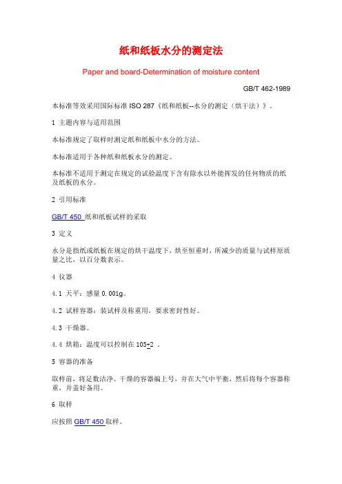 纸和纸板水分的测定法