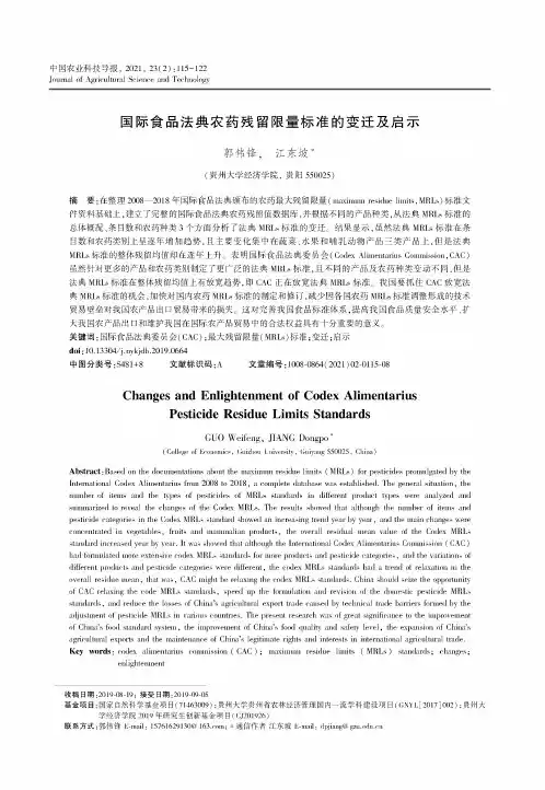 国际食品法典农药残留限量标准的变迁及启示
