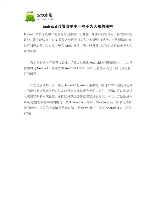 Android设置菜单中一些不为人知的秘密