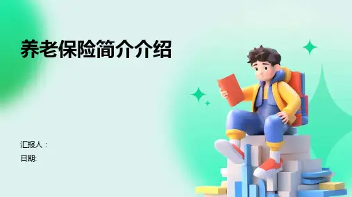 养老保险简介介绍