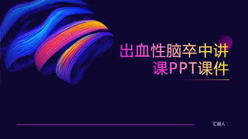 出血性脑卒中讲课PPT课件