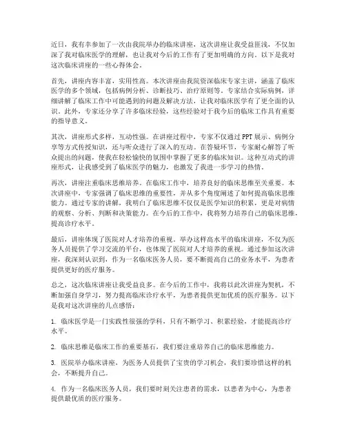 临床讲座医院心得体会