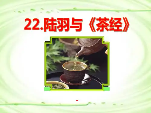 语文S版语文六下《陆羽与茶经》ppt-课件