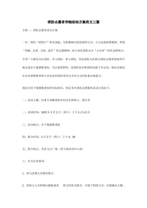 消防志愿者详细活动方案范文三篇