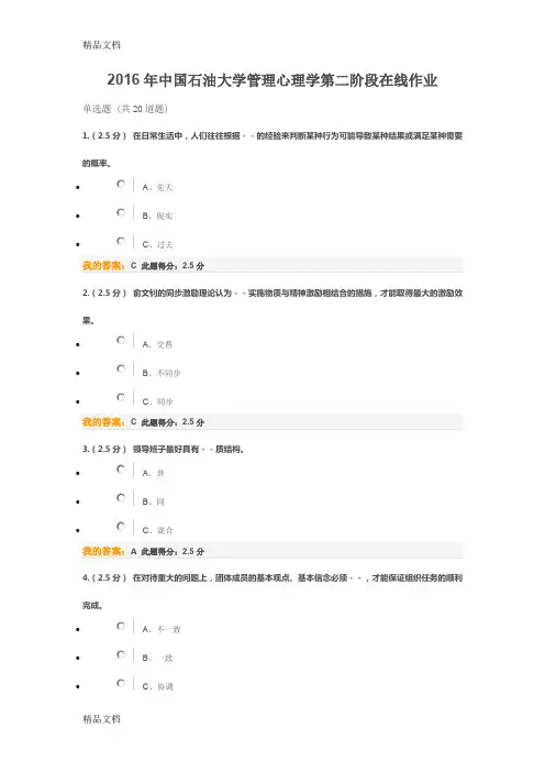 最新中国石油大学管理心理学第二阶段在线作业资料