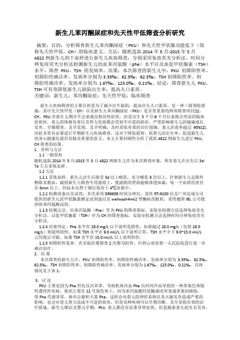 新生儿苯丙酮尿症和先天性甲低筛查分析研究