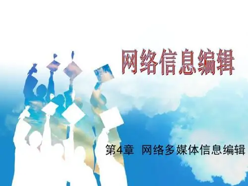 第4章网络多媒体信息编辑