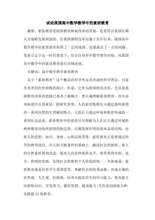 我国高中数学教学中素质教育论文