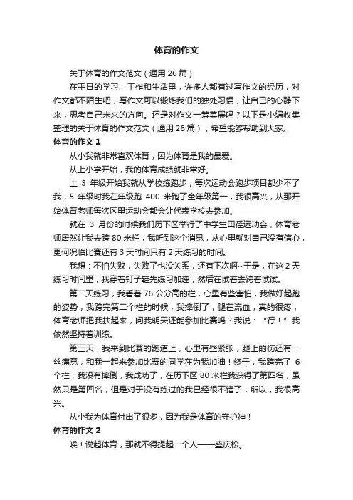 关于体育的作文范文（通用26篇）