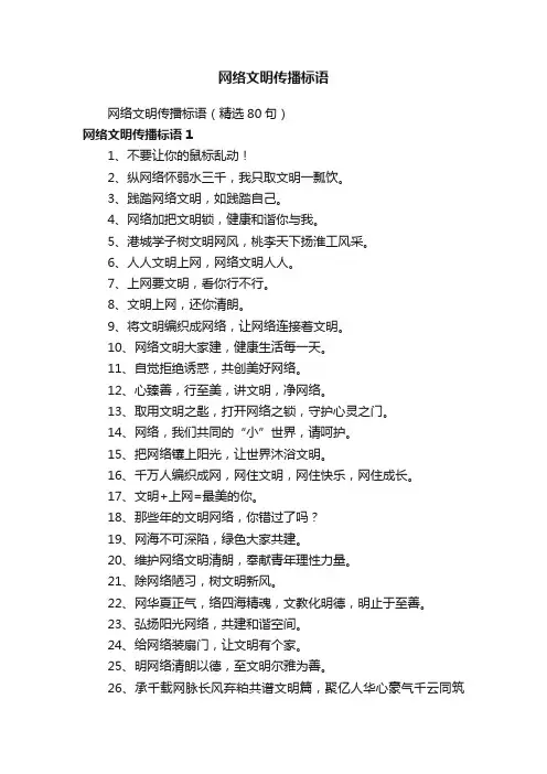 网络文明传播标语（精选80句）