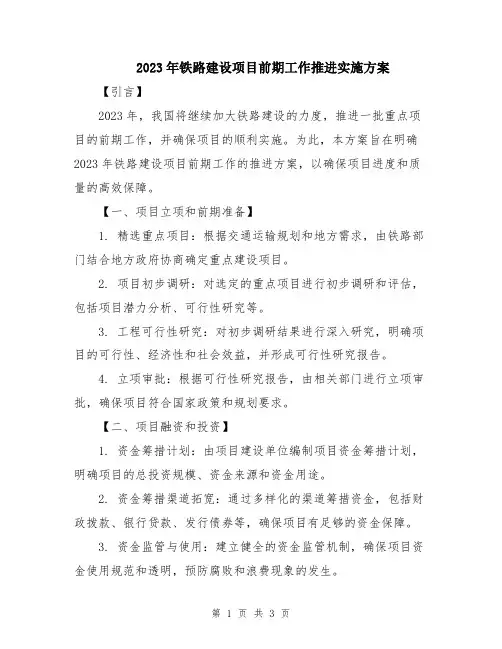 2023年铁路建设项目前期工作推进实施方案