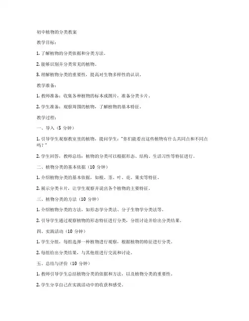 初中植物的分类教案