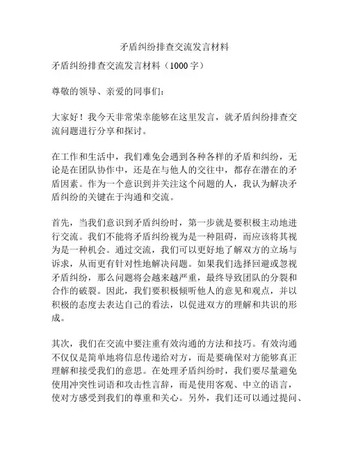 矛盾纠纷排查交流发言材料
