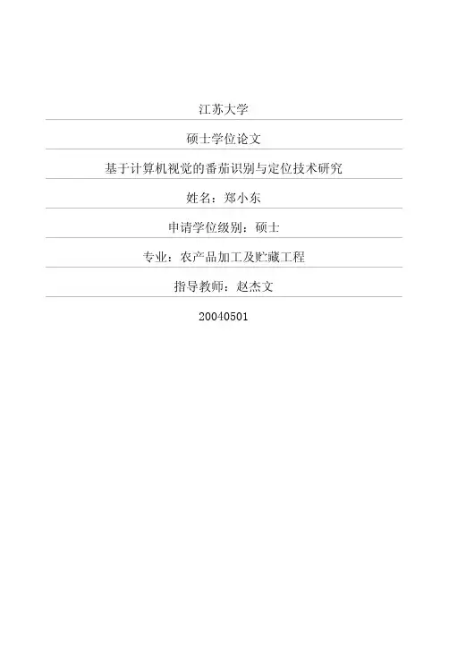 基于计算机视觉的番茄识别与定位技术研究
