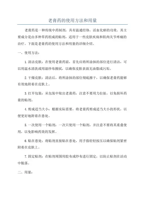 老膏药的使用方法和用量