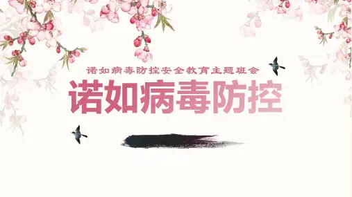 诺如病毒疫情及防控措施PPT课件