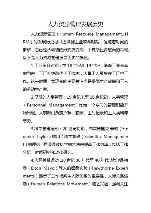 人力资源管理发展历史