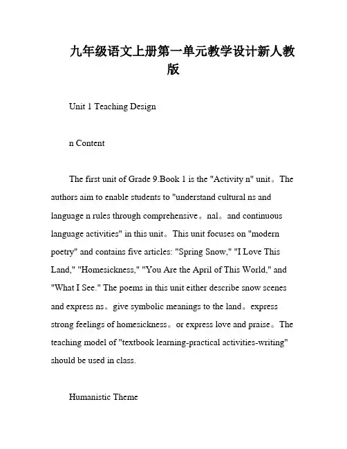 九年级语文上册第一单元教学设计新人教版